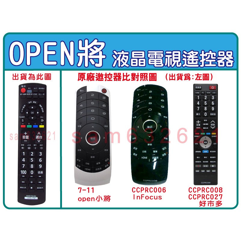 7-11  Open小將  鴻海 液晶電視遙控器  適用 CCPRC008、CCPRC006、CCPRC027