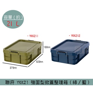 『柏盛』 聯府KEYWAY YKK211 YKK212 強固型掀蓋整理箱(綠/藍) 收納箱 置物箱 塑膠箱 21L