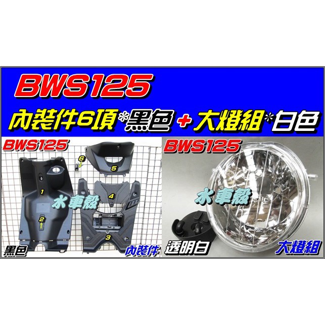 【水車殼】山葉 BWS125 內裝件 黑色 6項 $1000元 + 大燈組 白色 $420元 5S9 大B BWS'X