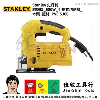 含稅[佳欣工具]史丹利 STANLEY SJ60 線鋸機 600W 手提式切割機 木頭 鐵材 PVC