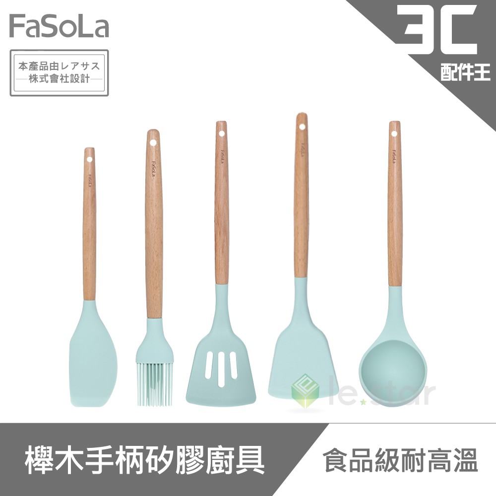 FaSoLa 耐高溫櫸木手柄矽膠廚具 台灣總代理 食品級 防滑 防燙 料理 烹飪 烘焙 料理器具