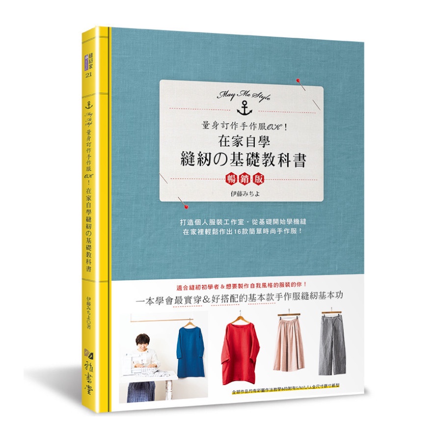 在家自學縫紉的基礎教科書(暢銷版)(伊藤通世) 墊腳石購物網