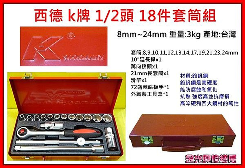 ~金光興修繕屋~全新台製 K牌 1/2頭 4分 18件 套筒組 8mm~24mm鐵盒裝72齒棘輪