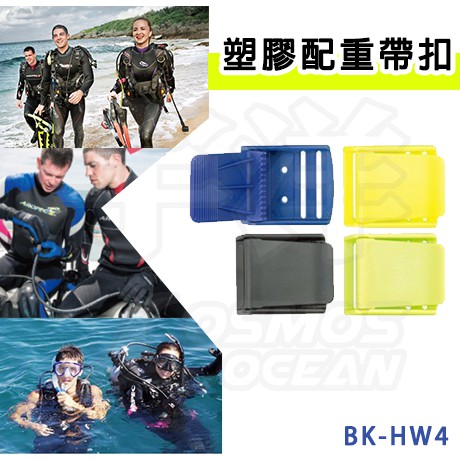 AROPEC 塑膠配重帶扣 BK-HW4 潛水 塑膠 配重帶扣 皮帶扣 浮潛 深潛