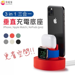 垂直式矽膠充電底座 可適用於 iPhone、Apple Watch、AirPods 手機充電底座 手錶支架 展示架