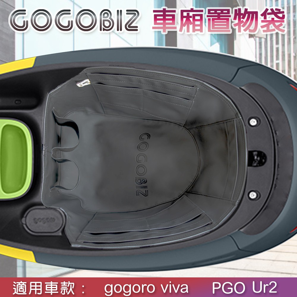 gogoro viva 車廂內襯收納袋 內襯置物袋 車廂內襯 機車置物袋 機車收納袋 置物收納袋 gogobiz