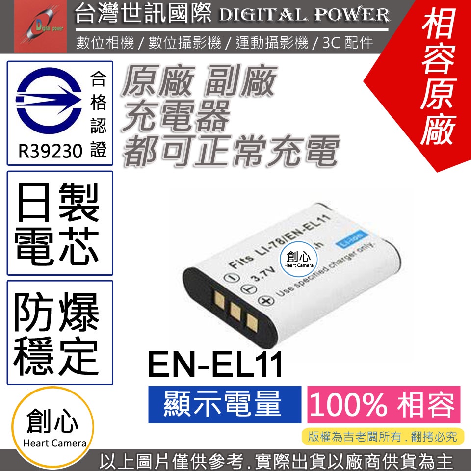 創心 副廠 電池 台灣 世訊 Nikon EN-EL11 ENEL11 DLI78 日製電芯 S550 S560