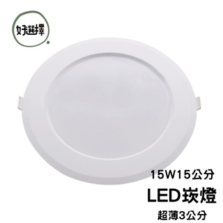 亮博士 LED 典雅超薄款 15W 15CM 崁燈 超薄崁燈 崁入式燈具