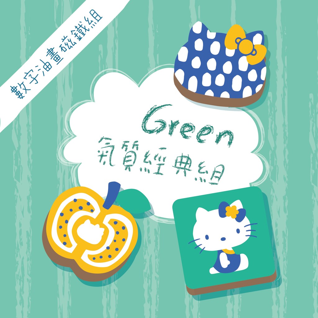 【藍綠氣質經典組】Hello Kitty數字油畫磁鐵3入組-藍綠組