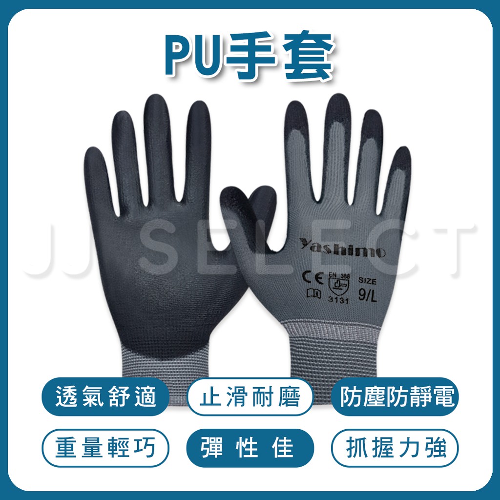 [Yashimo 金牌] PU手套 黑灰色1雙入 電子手套 特殊表面處理 抓握力強 透氣舒適 PU塗層