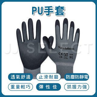 [Yashimo 金牌] PU手套 黑灰色1雙入 電子手套 特殊表面處理 抓握力強 透氣舒適 PU塗層 #1