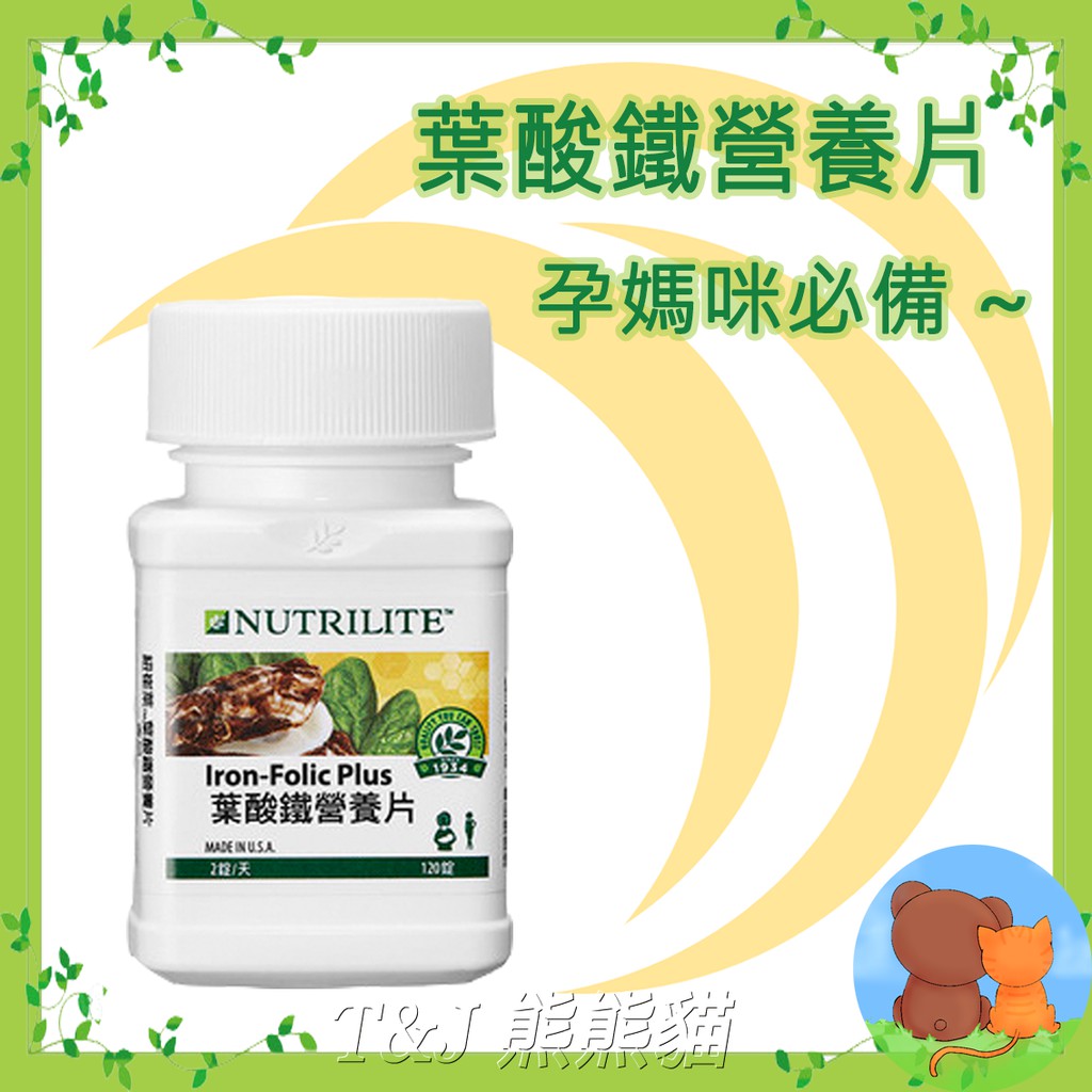 T&amp;J熊熊貓#蝦皮代開發票~AMWAY安麗~NUTRILITE紐崔萊~葉酸鐵營養片