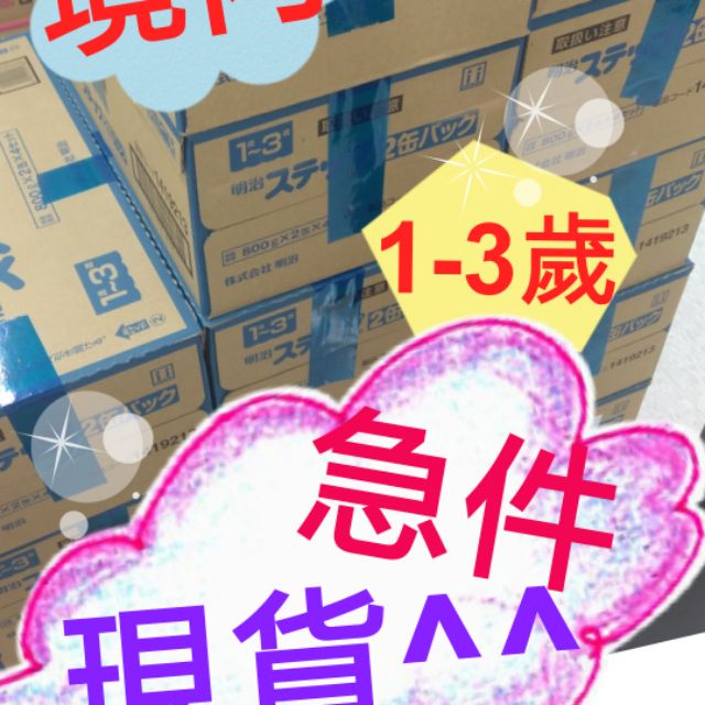 ⏰「6/11採購」👣效期最新👣 日本“境內” 二階明治奶粉（1-3歲）800g歡迎直接下標/聊聊~
