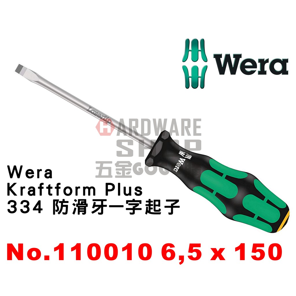 德國 WERA 334 防滑牙 一字起子 6.5 x 150 110010 一字螺絲起子 6,5*150L