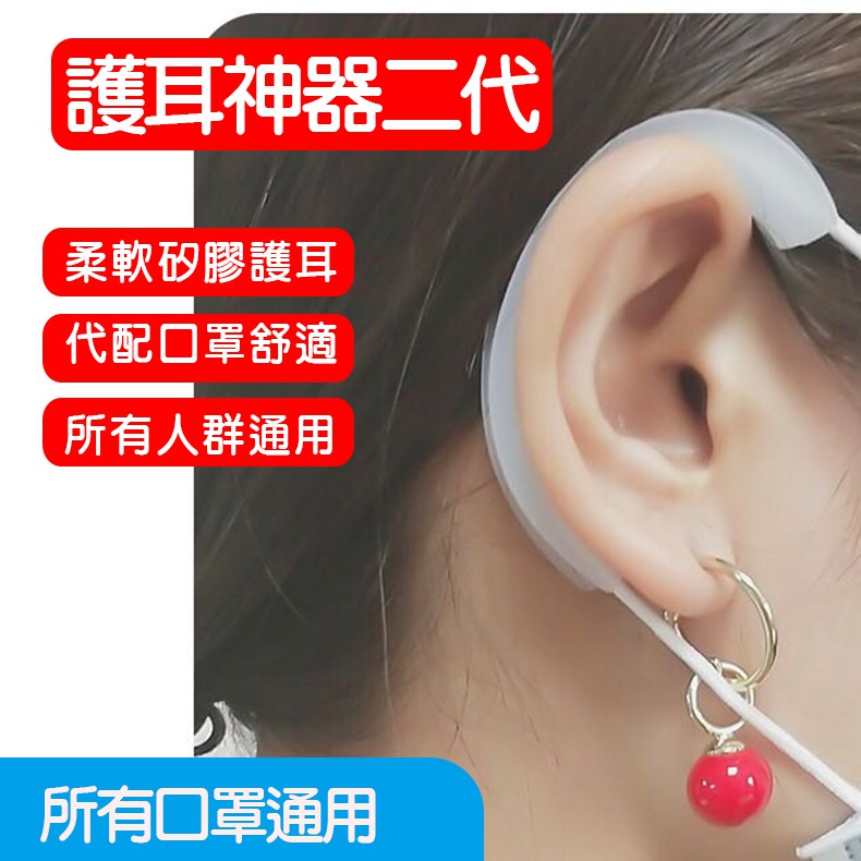 台灣現貨 口罩減壓神器二代 口罩耳掛耳套 口罩繩護套 可循環使用口罩繩耳套  矽膠 耳朵