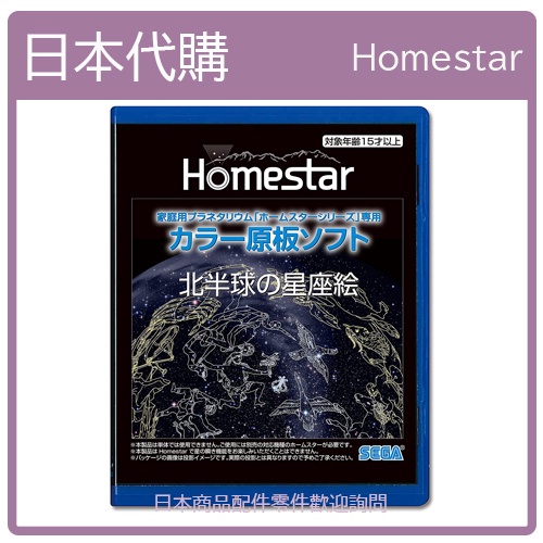 【日本現貨】SEGA HOMESTAR  星空投影片 原版軟體 原版投影片 北半球星繪