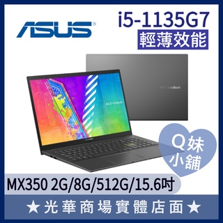 Q妹小舖❤ K513EQ-0942K1135G7 I5/15.6吋 華碩ASUS 商務 效能文書 酷玩黑 背光鍵盤 筆電