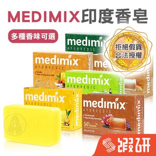 印度MEDIMIX 印度皂 台灣公司貨 美肌皂 綠寶石 檀香/寶貝/草本/藏紅花/巖蘭草 香皂 八味養生鋪 125g