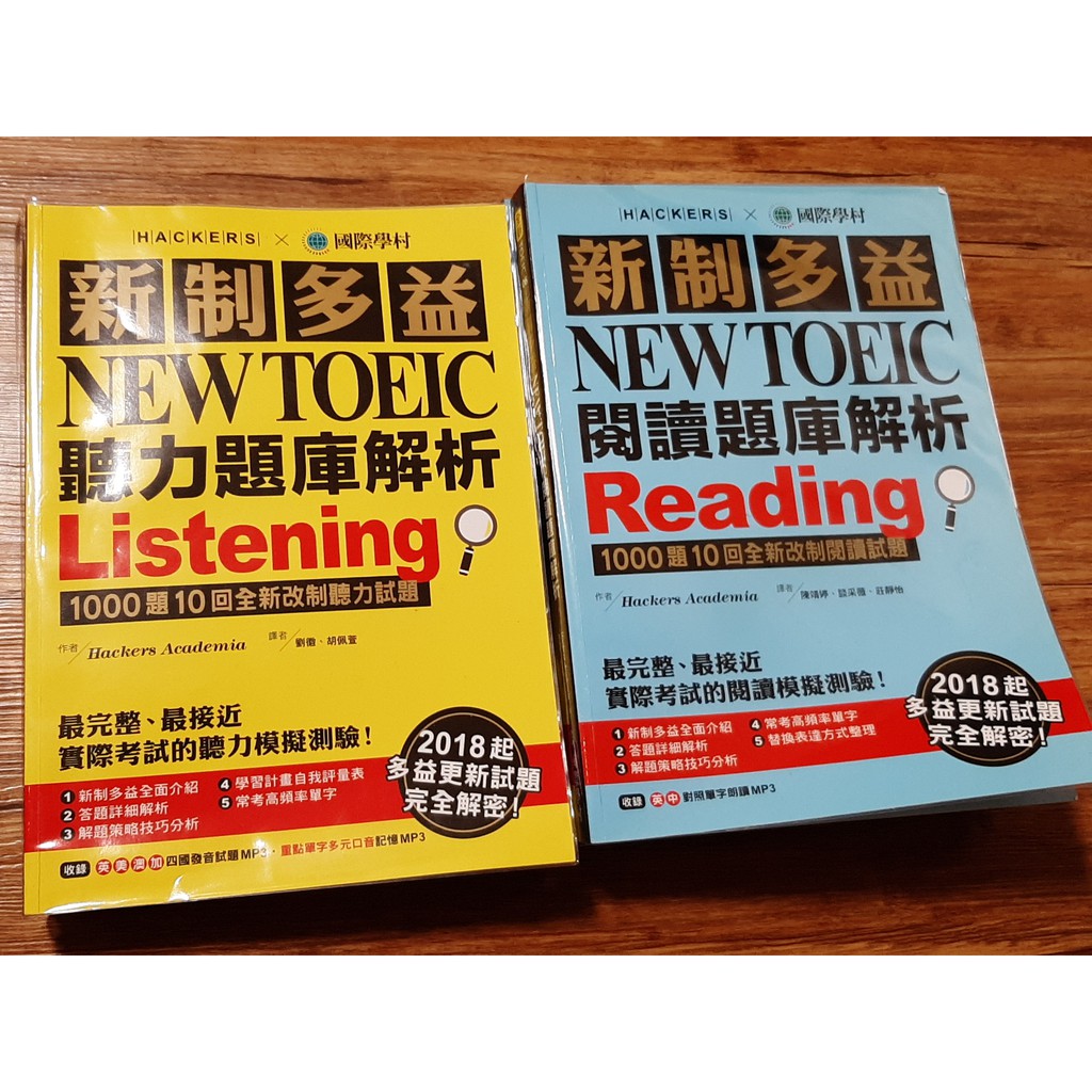 新制多益 NEW TOEIC閱讀題庫解析、新制多益 NEW TOEIC聽力題庫解析