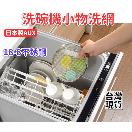 「現貨供應中」日本製AUX  leye系列 洗碗機小物洗網 洗碗機專用小物籃 不鏽鋼洗碗機專用小物籃 洗網機 小物籃