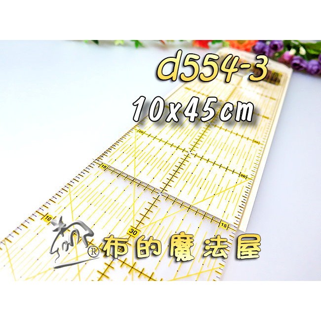 【布的魔法屋】d554-3日本可樂牌黃omnigrid裁尺10*45cm切割定規尺 方眼尺規(拼布裁布製圖尺57-625