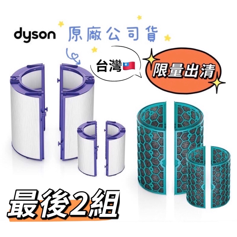 1212限時限量全新出清-Dyson 原廠台灣公司貨HEPA濾網+活性碳濾網TP04/HP04/DP04適用