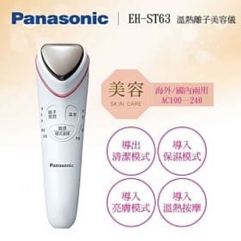 Panasonic 國際牌 EH-ST63 導入儀 溫熱離子美容儀 清潔、保養、溫感按摩3種模式