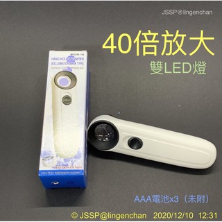 放大鏡40倍帶燈 手機維修工具 珠寶燈 手持LED照明帶燈 手持式 高倍 珠寶放大 40倍 MG6B l JSSP