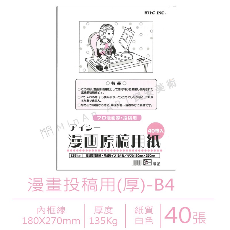 民安美術日本ic Inc漫畫原稿用紙a4 B4 高級原稿紙漫畫40張入厚款薄款im 35b 蝦皮購物