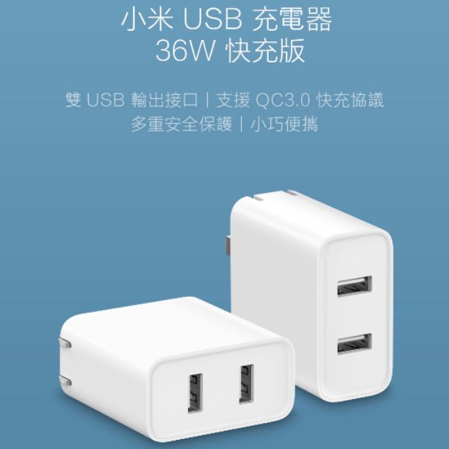 🔷正台灣小米公司貨。現貨~小米USB充電器36W快充版/全新未拆封