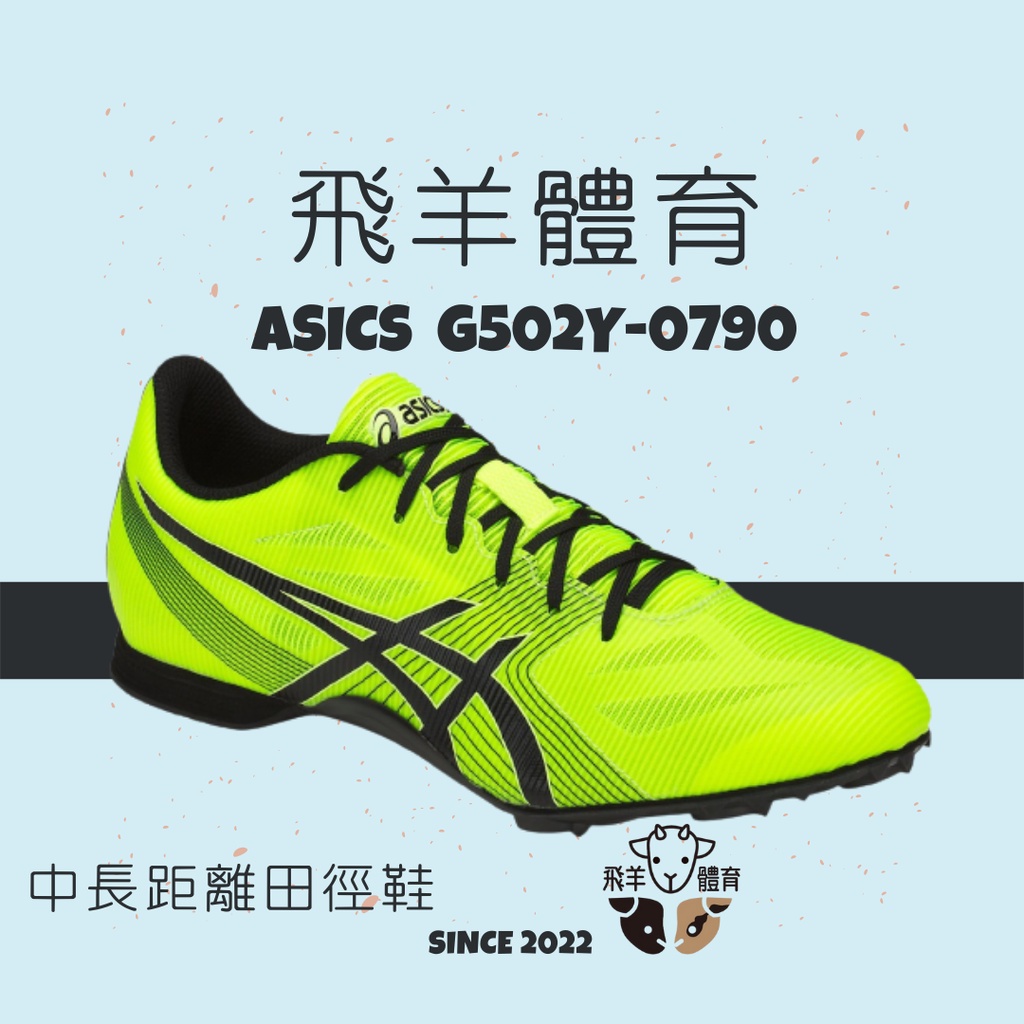 飛羊體育🐑ASICS 亞瑟士 G502Y-0790 專業田徑釘鞋 中長距離釘鞋 中長距離 田徑 釘鞋