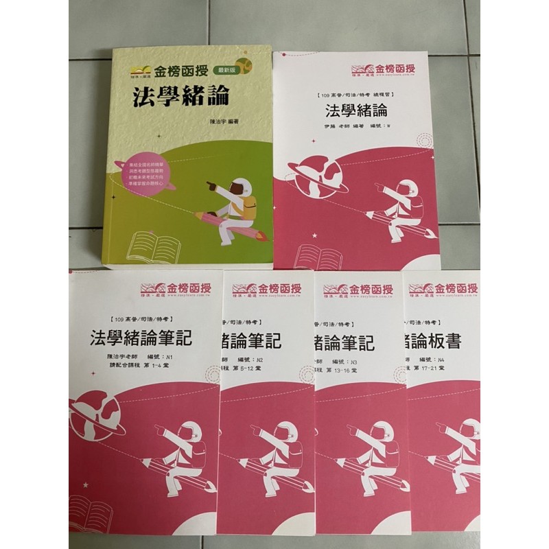 109年/法學緒論 陳治宇老師/法學緒論筆記板書/國考用書/高普考/一般行政/金榜函授