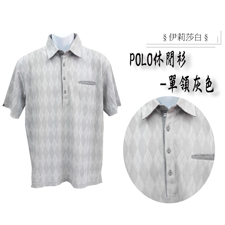 休閒單領短袖POLO衫 / 菱格紋休閒單領短袖POLO衫--灰色  來實體店面可使用振興三倍券!