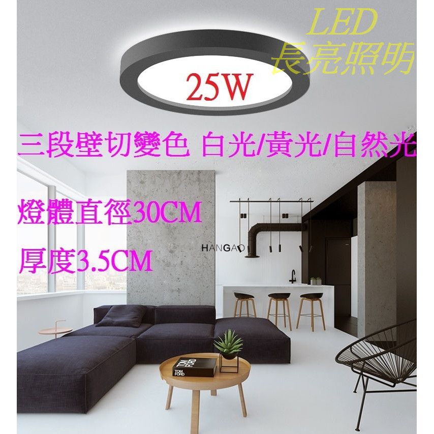 LED吸頂燈 防潮吸頂燈25W瓦燈體直徑30公分 黑框開關式切換(可三色變切換色溫白光自然光黃光)鋁合金30cm