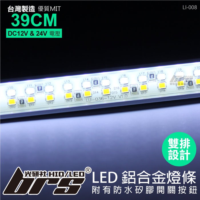 【brs光研社】LI-008 LED 鋁合金燈條 60LED 雙排白黃 台灣製造 巴士 卡車 拖車頭 板車架 遊覽車