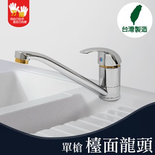 【雙手萬能】超值廚房檯面龍頭(臺灣製/現貨/單把手)