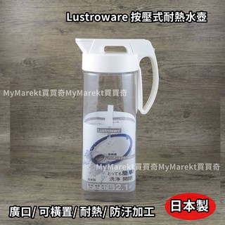 🌟日本製🌟水壺 冷水壺 巖崎 Lustroware 可橫放水壺 可倒放 防漏水壺 按壓式 水瓶 耐熱水壺2.1L