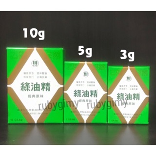 新萬仁綠油精、滾珠瓶