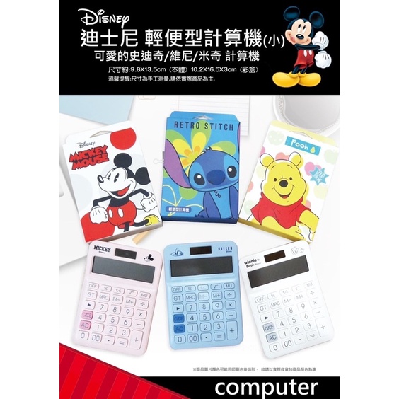 《津香》輕巧小型計算機-米奇 史迪奇 維尼 迪士尼 DISNEY 正版授權