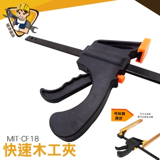 18吋木工固定夾 夾具 快速夾 木工坊 直拼板指接板 MIT-CF18 木心板 夾緊器 木工夾鉅 大型夾