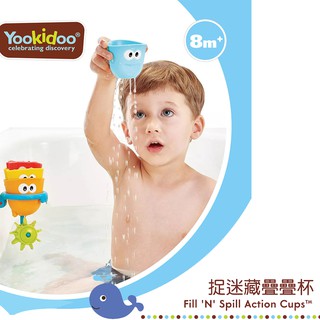 Yookidoo 以色列 洗澡/ 戲水玩具 捉迷藏疊疊杯