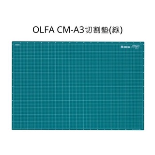 OLFA A3 切割墊 CM-A3切割墊 切割墊 桌墊
