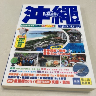 okinawa 沖繩旅遊全攻略 2015-2016版 第3刷 二手書