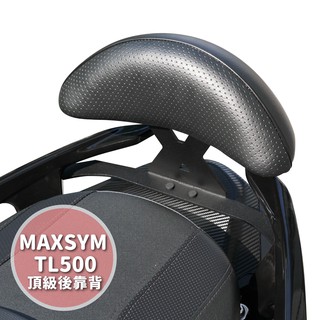 Gozilla X型強化支架 後靠 小饅頭 適用於SYM 三陽 Maxsym TL500 TL508 止滑不後倒