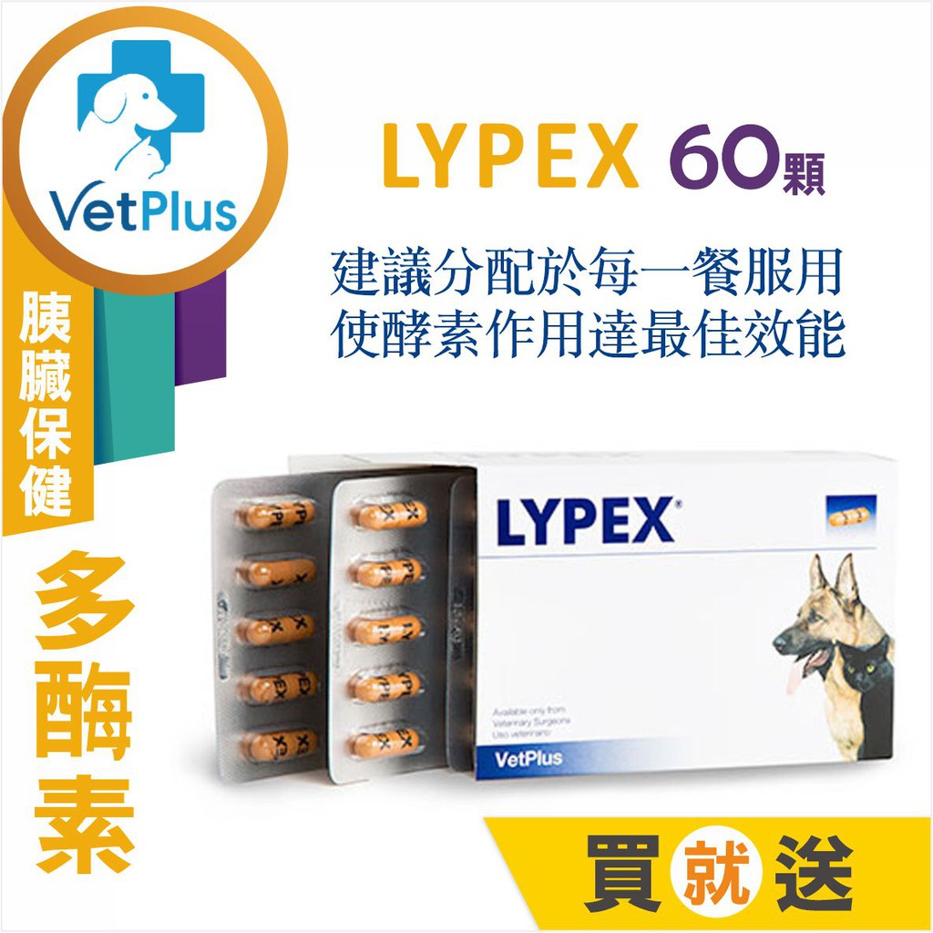 VetPlus英國．多酶素 LYPEX 膠囊 胰腺炎 消化保健 60顆⏰2023.7