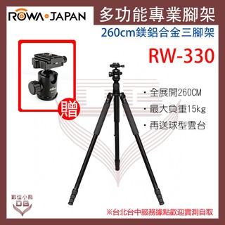 【數位小熊】RW-330 260CM 鎂鋁合金三腳架 攝相機專用腳架(樂華公司貨)