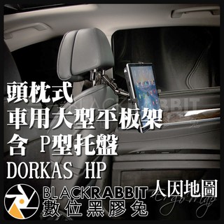 數位黑膠兔【 人因地圖 頭枕式 車用大型平板電腦架 含 P型託盤 DORKAS HP 】 車架 平板架 IPAD 平板