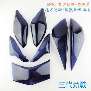 EPIC | 前方向燈 前燈眉 燈眉 後方向燈 後煞車燈 方向燈 煞車燈 尾燈 燈殼 貼片 勁戰三代 三代勁戰 黑色