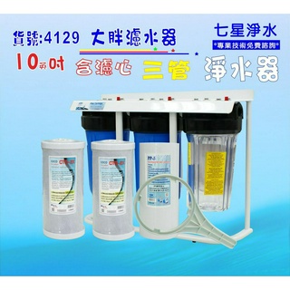 10吋大胖三道腳架型淨水器.除泥雜質除氯.水塔過濾器地下水.農業灌溉貨號:4129【七星淨水】