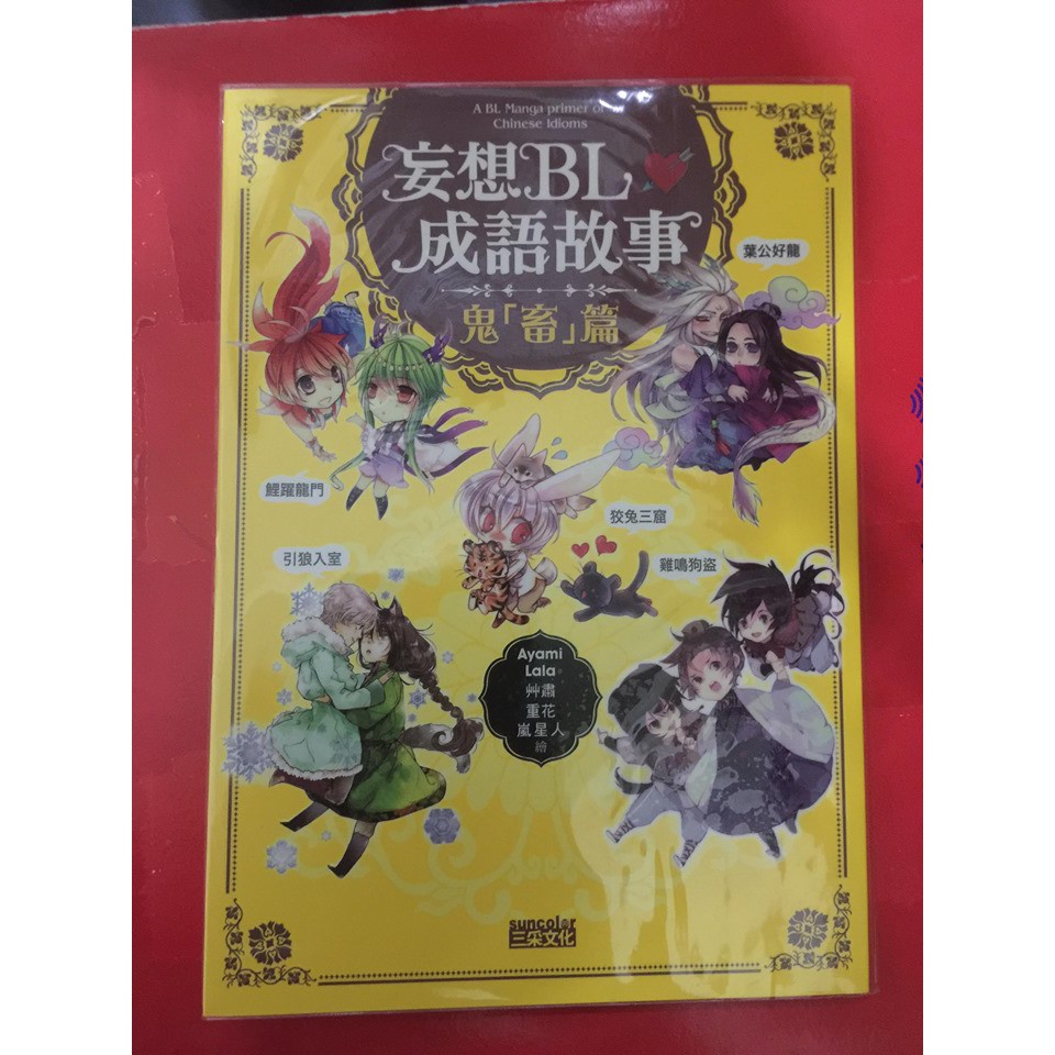 妄想bl成語故事鬼 畜 篇 蝦皮購物